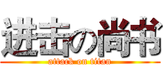 进击の尚书 (attack on titan)