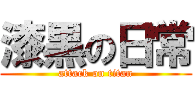 漆黒の日常 (attack on titan)