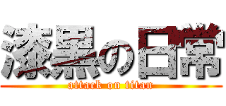 漆黒の日常 (attack on titan)