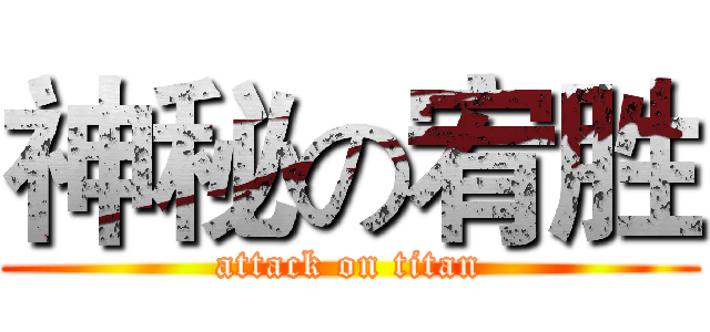 神秘の宥胜 (attack on titan)
