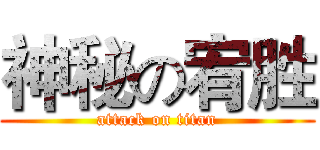 神秘の宥胜 (attack on titan)