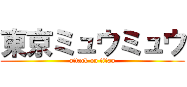 東京ミュウミュウ (attack on titan)