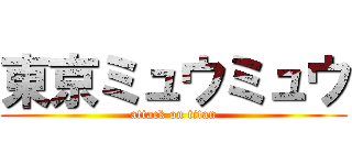 東京ミュウミュウ (attack on titan)