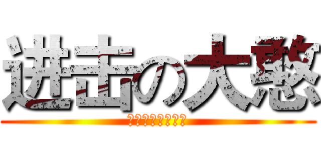 进击の大憨 (天上掉下个王大憨)