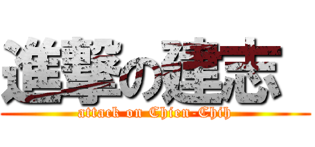 進撃の建志  (attack on Chien-Chih)