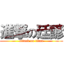 進撃の廷諺 (attack on titan)