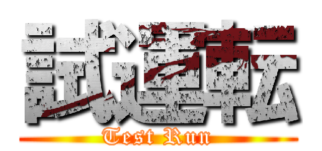 試運転 (Test Run)