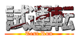 試運転 (Test Run)