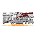 試運転 (Test Run)