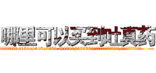 哪里可以买到吐真药 (哪里可以买到吐真药【电.话156x1318x7580-Q1991936399鑫宏药业】我们做的是长期生意,靠的是老客户长期支持
参考消息网2月20日报道 韩媒称，“剩女多、离婚率高的城市，房价一定会上涨。”这是中国经济学家金岩石2016年12月参加在上海举行的房地产相关论坛时说的话。
)