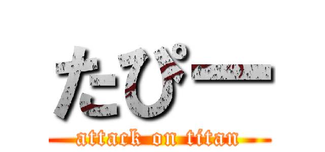 たぴー (attack on titan)