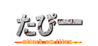 たぴー (attack on titan)