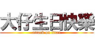 大仔生日快樂 (attack on titan)