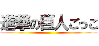 進撃の巨人ごっこ ()