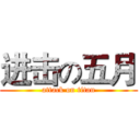 进击の五月 (attack on titan)
