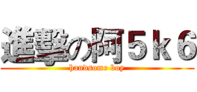 進擊の阿５ｋ６ (handsome boy)