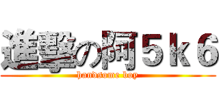 進擊の阿５ｋ６ (handsome boy)