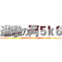 進擊の阿５ｋ６ (handsome boy)