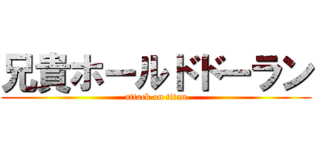 兄貴ホールドドーラン (attack on titan)