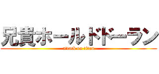 兄貴ホールドドーラン (attack on titan)