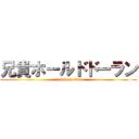 兄貴ホールドドーラン (attack on titan)