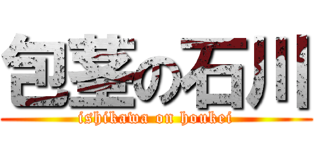包茎の石川 (ishikawa on houkei)