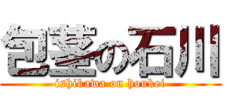 包茎の石川 (ishikawa on houkei)