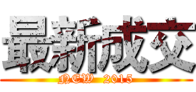 最新成交 (NEW  2015)