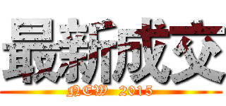 最新成交 (NEW  2015)