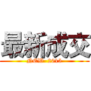 最新成交 (NEW  2015)