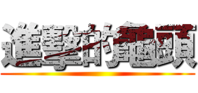 進擊的龜頭 ()