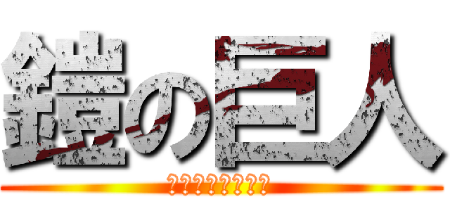 鎧の巨人 (ライナーブラウン)