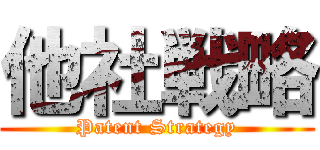 他社戦略 (Patent Strategy)