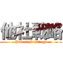 他社戦略 (Patent Strategy)
