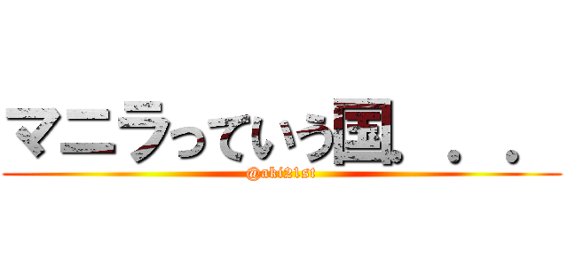 マニラっていう国．．． (@aki21st)