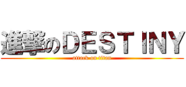 進撃のＤＥＳＴＩＮＹ (attack on titan)