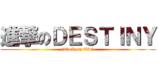 進撃のＤＥＳＴＩＮＹ (attack on titan)