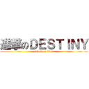 進撃のＤＥＳＴＩＮＹ (attack on titan)