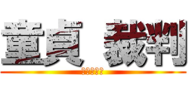 童貞 裁判 (水江　将悟)