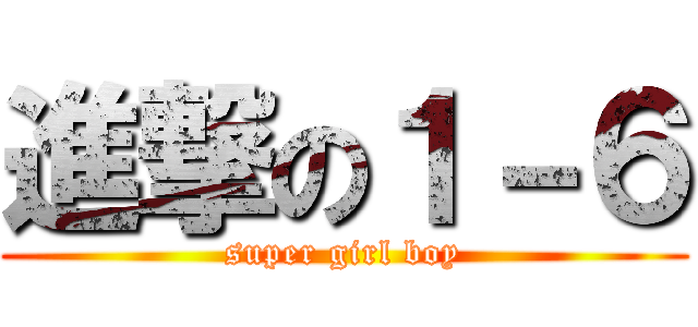 進撃の１－６ (super girl boy)