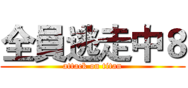 全員逃走中８ (attack on titan)
