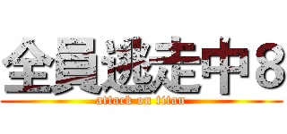 全員逃走中８ (attack on titan)