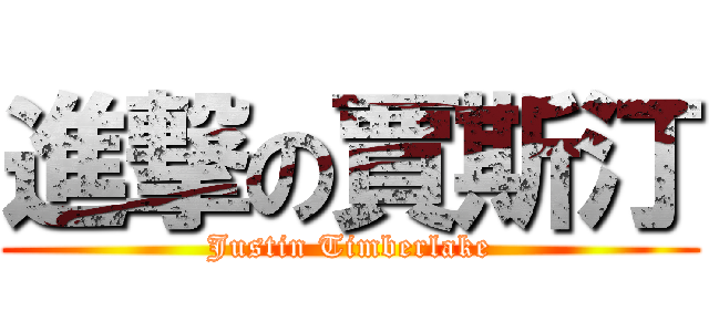 進撃の賈斯汀 (Justin Timberlake)