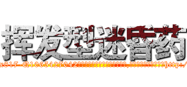 挥发型迷昏药 (挥发型迷昏药【电-151x68344x817-Q1065427042元吉药业】我们做的是长期生意,靠的是老客户长期支持http://sngk.net/kZuvvv

参考消息网我们做的是长期生意,靠的是老客户长期支持也许我们早该意识到，就连鲍勃·霍斯金斯（金球奖戏剧类电影男主角 
)