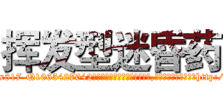 挥发型迷昏药 (挥发型迷昏药【电-151x68344x817-Q1065427042元吉药业】我们做的是长期生意,靠的是老客户长期支持http://sngk.net/kZuvvv

参考消息网我们做的是长期生意,靠的是老客户长期支持也许我们早该意识到，就连鲍勃·霍斯金斯（金球奖戏剧类电影男主角 
)