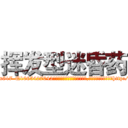 挥发型迷昏药 (挥发型迷昏药【电-151x68344x817-Q1065427042元吉药业】我们做的是长期生意,靠的是老客户长期支持http://sngk.net/kZuvvv

参考消息网我们做的是长期生意,靠的是老客户长期支持也许我们早该意识到，就连鲍勃·霍斯金斯（金球奖戏剧类电影男主角 
)