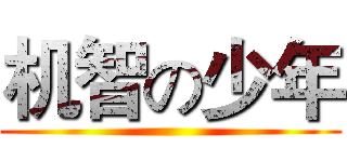 机智の少年 ()