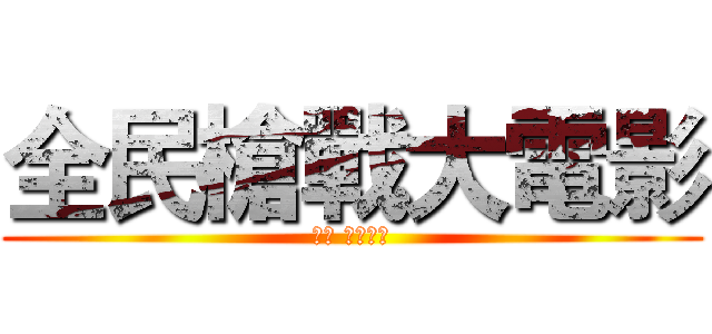 全民槍戰大電影 (小影 阿刃製作)