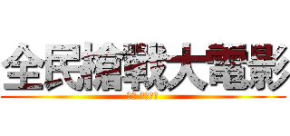 全民槍戰大電影 (小影 阿刃製作)