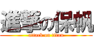 進撃の保帆 (attack on titan)